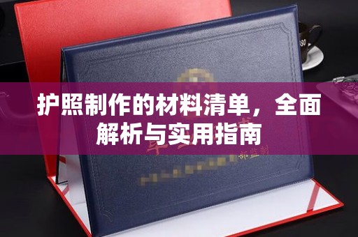 黑龙江护照制作的材料清单，全面解析与实用指南